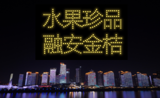 科技流光映融安！400架无人机将点亮“金桔之乡”