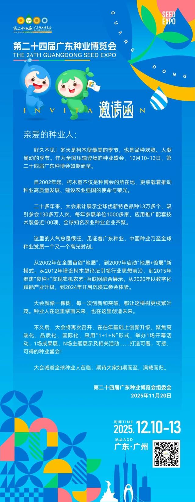 火热报名中！广东种博会邀请函请你收下