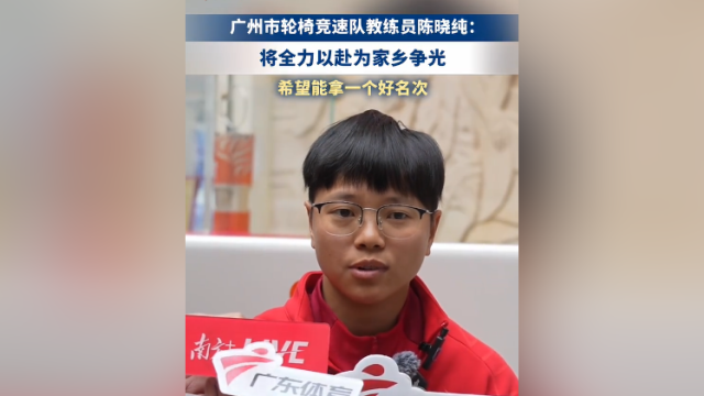 广州市轮椅竞速队教练员陈晓纯：将全力以赴为家乡争光，希望能拿一个好名次