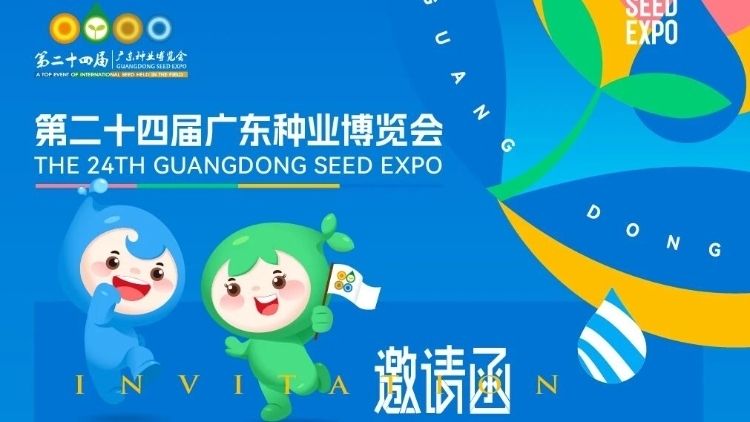 火热报名中！广东种博会邀请函请你收下