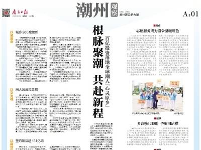 根脉聚潮 共赴新程｜速览《南方日报·潮州观察》第237期
