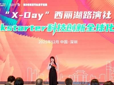 “X-Day”架起科技出海“超级跳板”，Kickstarter专场助力硬核创新全球化
