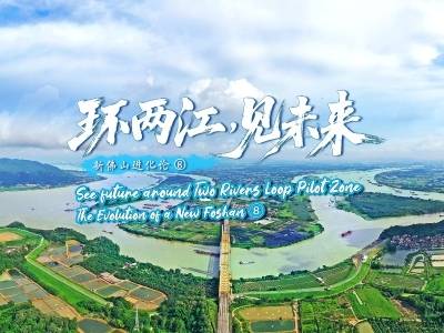 环两江，见未来｜新佛山进化论⑧