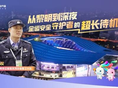 从黎明到深夜：全运安全守护者的“超长待机”｜一座城·一群人