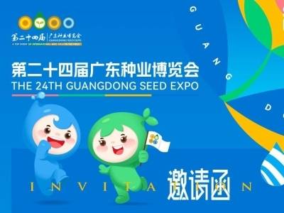 火热报名中！广东种博会邀请函请你收下