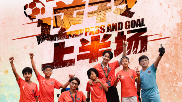 金鸡华语影展开幕片《逆转上半场》定档，岁末治愈解压必看！