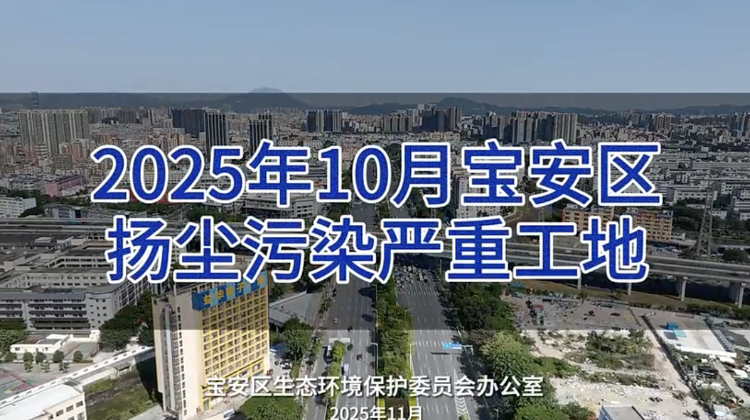 宝安生态“曝光台”：2025年10月扬尘污染严重工地 | 视频