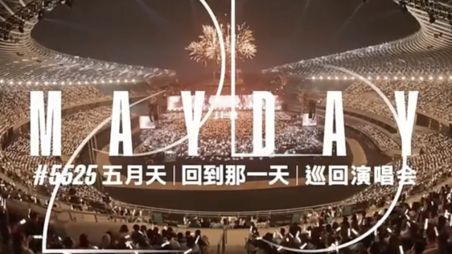 视频｜赶紧收藏！五月天演唱会周五开唱，南沙交通送出三个避堵小贴士