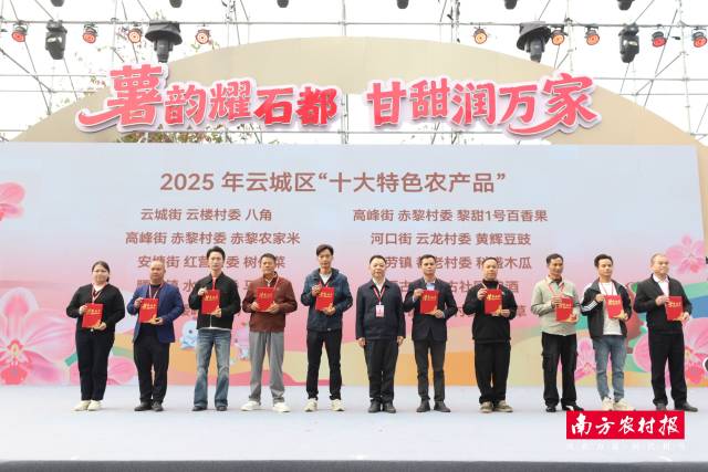 2025年云城区“十大特色农产品” 颁奖现场