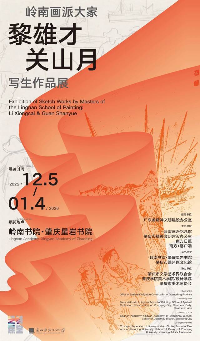 黎雄才关山月写生作品展在肇庆星岩书院展出，展期至2026年1月4日