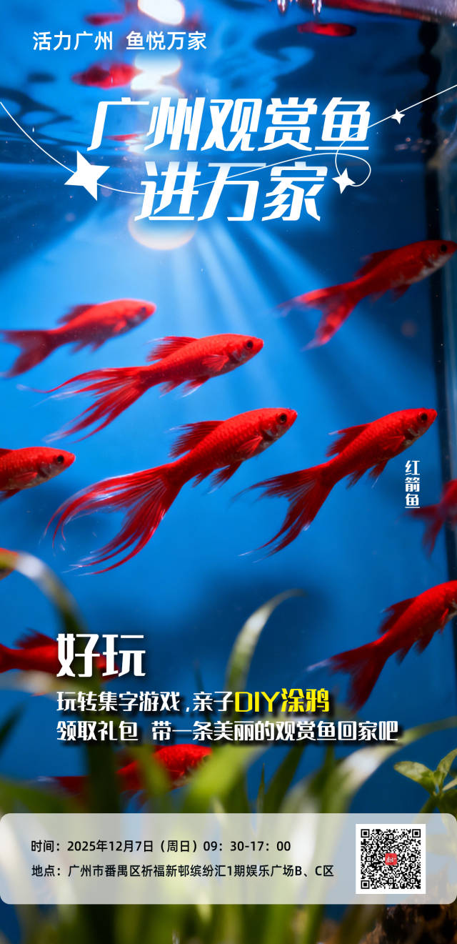 活力广州，鱼悦万家丨广州观赏鱼进万家走进番禺区祈福新邨