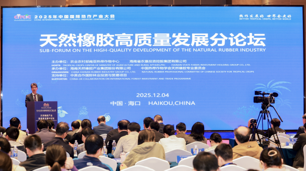 2025中国国际热作产业大会分论坛“天然橡胶高质量发展分论坛”在海南海口成功举办。科技