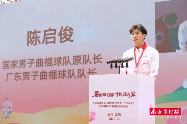 广东男子曲棍球队队长陈启俊为家乡代言。