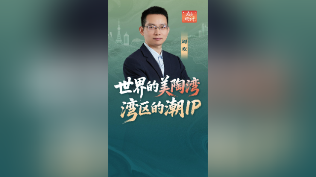 南方视评｜世界的美陶湾，湾区的潮IP