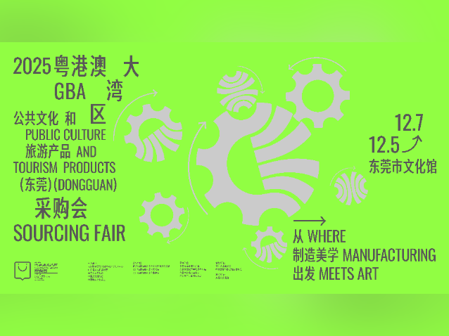 从制造美学出发！2025大湾区文采会今日开幕