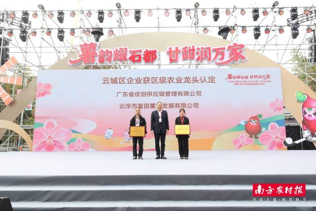 广东省优创供应链管理有限公司、云浮市富田薯业发展有限公司获区级农业龙头企业称号。