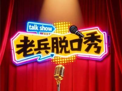 《老兵脱口秀》即将开麦！
