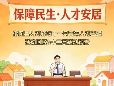 保障民生，人才安居｜佛冈县人才驿站十一月青年人才主题活动回顾＆十二月活动预告