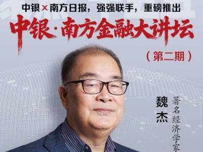 把脉“十五五”新机遇：中银·南方金融大讲坛50席限量开放！