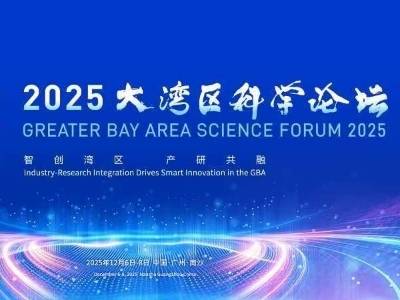 2025大湾区科学论坛主论坛