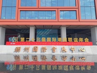 全馆联动、细节拉满！看潮州国际会展中心如何高标准护航国际潮团联谊年会