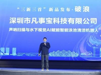 新品发布后被同行围着请教，这家泳池清洁机器人公司强在哪？丨湾区T台，粤来粤AI