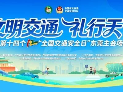 文明交通，礼行天下！2025年122“全国交通安全日”（东莞）主会场活动