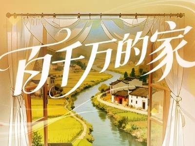 “百千万的家”征集展示活动结果公示