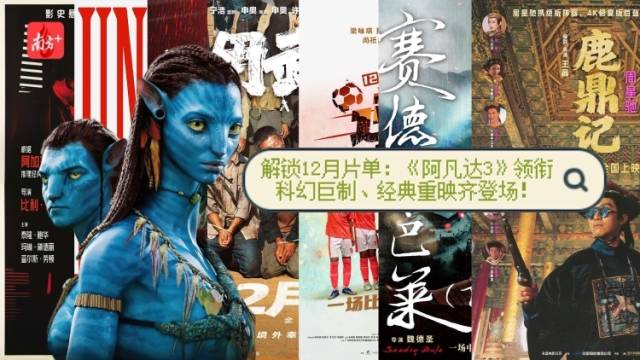 解锁12月片单：《阿凡达3》领衔，科幻巨制、经典重映齐登场！