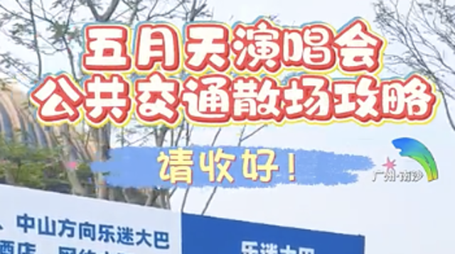 视频｜收藏分享备用！ 五月天广州演唱会公共交通散场指引