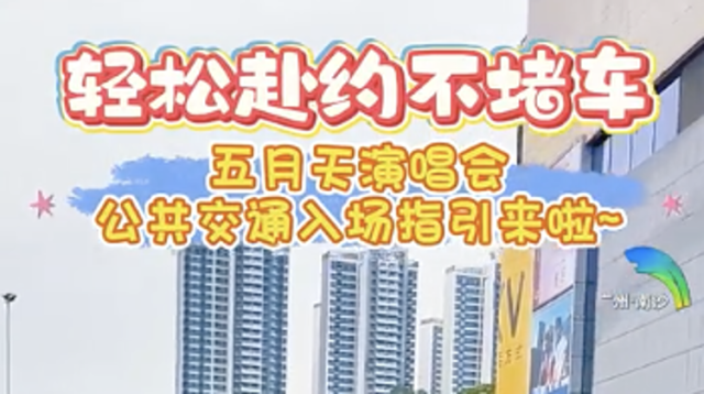 视频｜“五迷”老师必备！五月天广州演唱会公共交通入场指引来啦