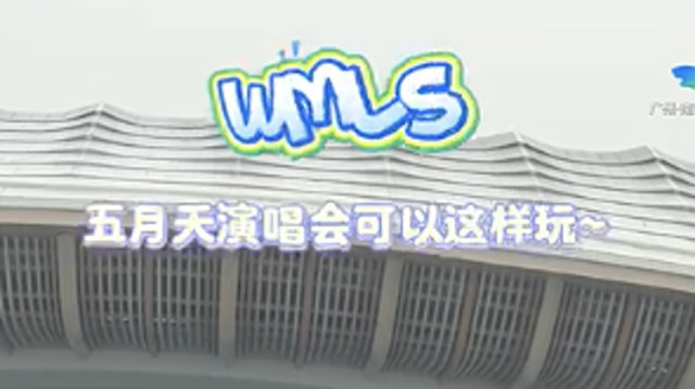 独家探营｜五月天广州演唱会好听好看还好吃好玩，今天一定要早点来打卡！