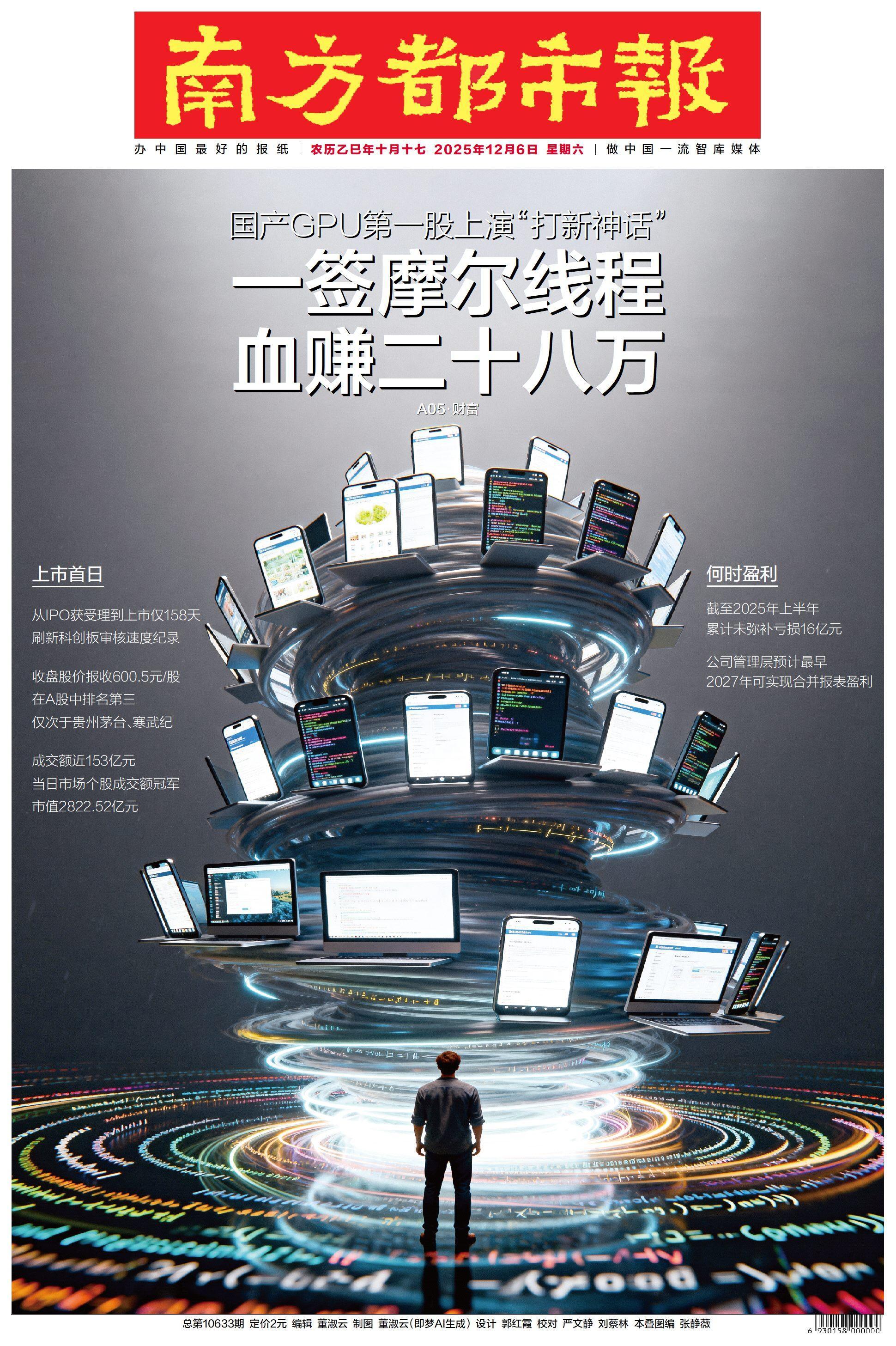 头版头条｜今年最赚钱新股！摩尔线程中一签最高赚28万