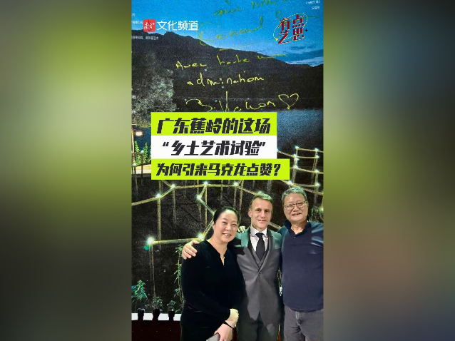 广东蕉岭的这场“乡土艺术试验”，为何引来马克龙点赞？｜有点艺思