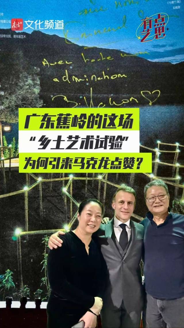 广东蕉岭的这场“乡土艺术试验”,为何引来马克龙点赞?|有点艺思