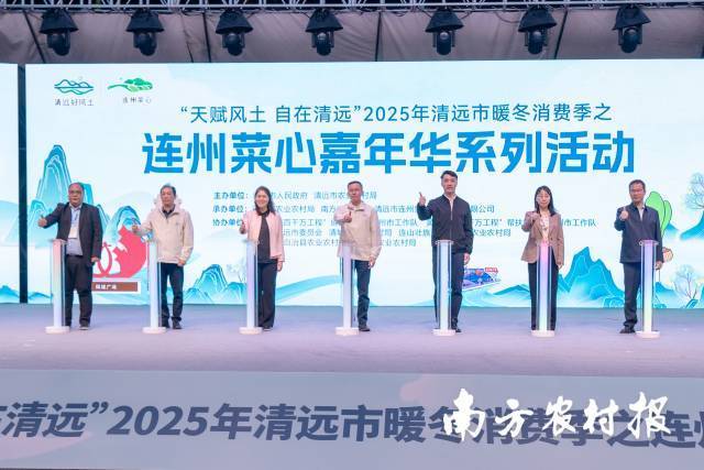 “天赋风土·自在清远”2025年清远市暖冬消费季之连州菜心嘉年华系列活动启动仪式。