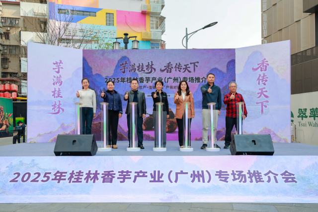 2025年桂林香芋产业（广州）专场推介会正式启动。