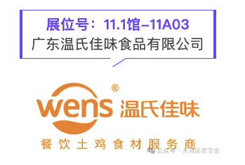 展商风采｜本土实力登场！温氏佳味携特色农产品亮相大湾区农交会