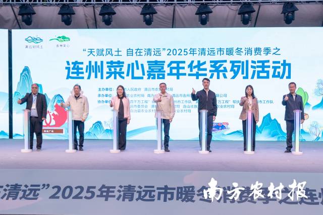 “天赋风土·自在清远”2025年清远市暖冬消费季之连州菜心嘉年华系列活动启动仪式。