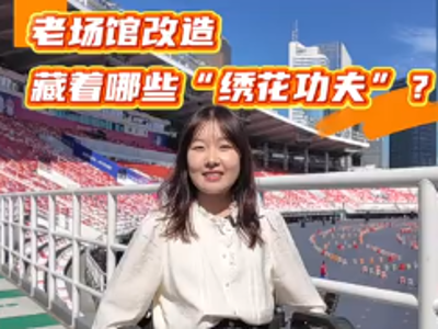 老场馆改造，藏着哪些“绣花功夫”？| 残特奥探馆