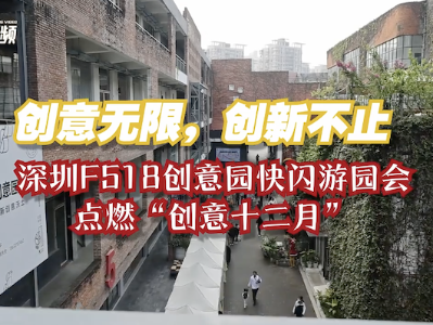 视频｜深圳F518创意园快闪游园会点燃“创意十二月”