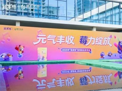 “莓”力绽放振兴路！南方优品携手蓝高恬共绘农文旅融合新图景