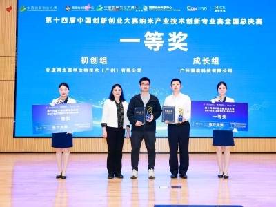 两家广州企业摘得纳米专业赛总决赛全国一等奖