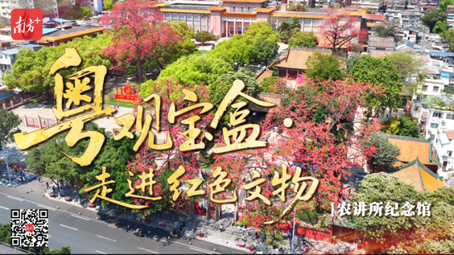 踏进百年农讲所，见证农民运动之火如何燎原 | 粤观宝盒