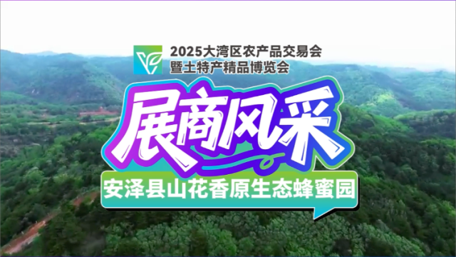 聚焦大湾区农交会| 高原生态蜜香飘湾区，12月12日-14日广州等您！