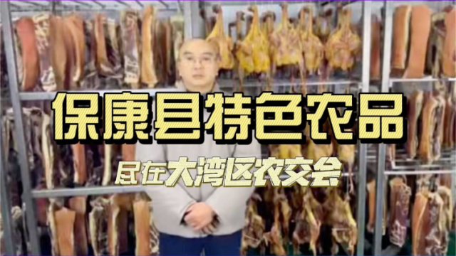 聚焦大湾区农交会| 荆楚腌腊珍品亮相，12月12日-14日广州等您！