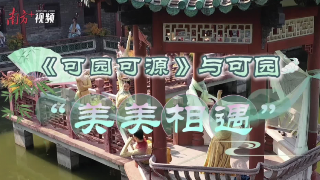 在2025大湾区文采会，《可园可源》与东莞可园“美美遇见”