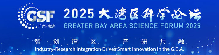 聚焦2025大湾区科学论坛