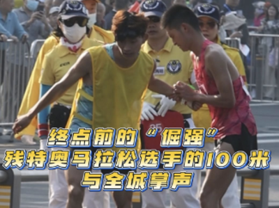 视频｜最后100米，残特奥马拉松选手两次摔倒爬起，迎接全城掌声