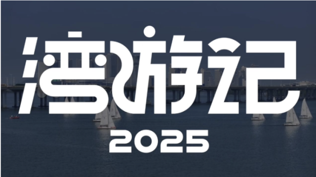 湾游记·跟着音乐逛宝安